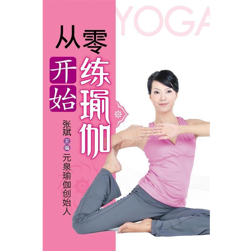 【正版书】 瑜伽生活馆-从零开始练瑜伽 张斌 主编 重庆出版社