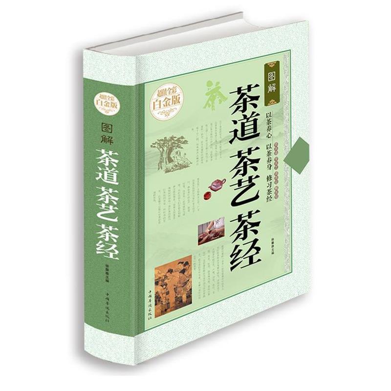 【正版书】 图解茶道茶艺茶经 徐馨雅 编 中国华侨出版社