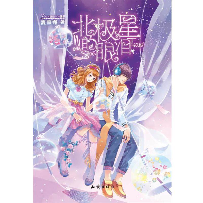 【正版书】 北极星的眼泪 夏雪缘 知识出版社