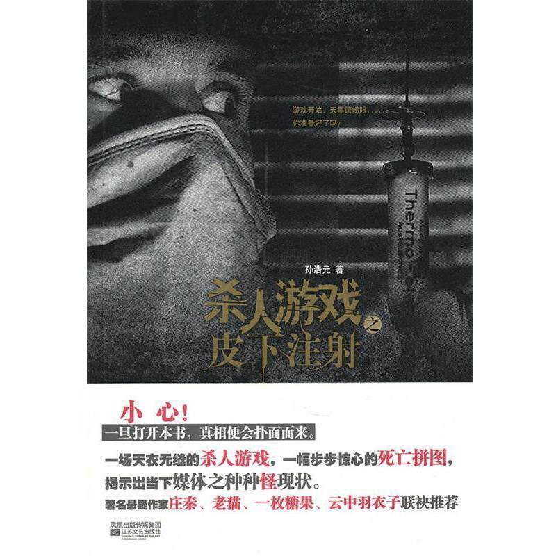 【正版书】 杀人游戏之皮下注射 孙浩元 江苏文艺出版社