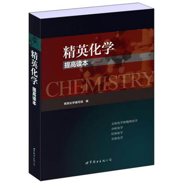 【正版书】 精英化学 提高读本 精英化学编写组　编著 世界图书出版公司