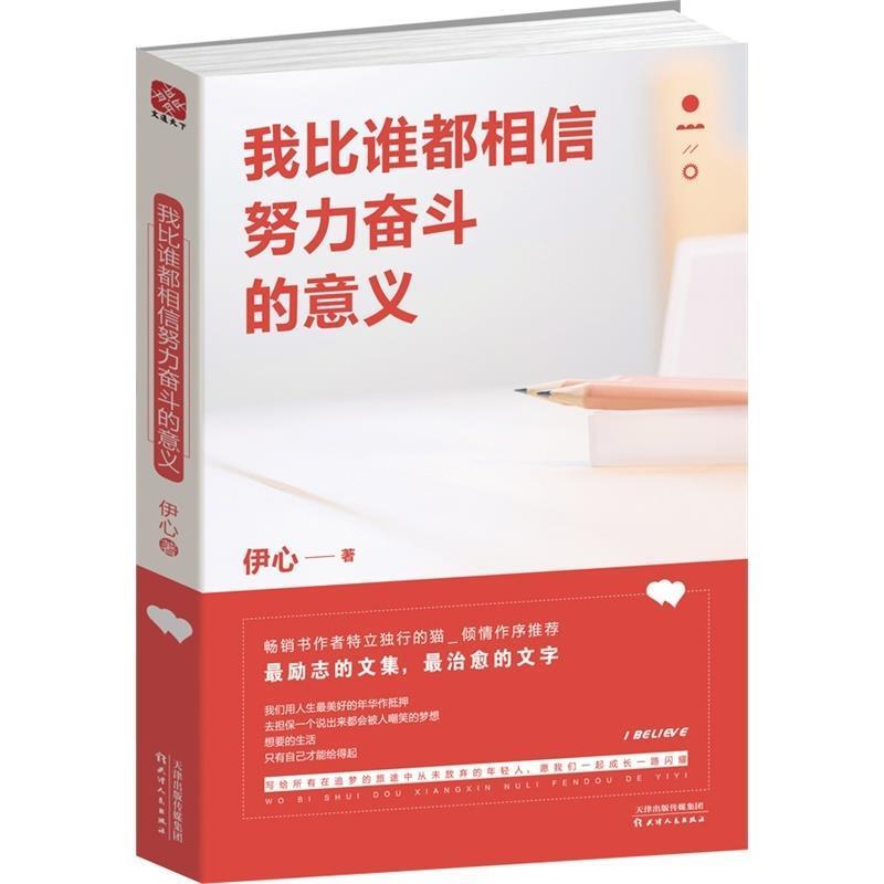 【正版书】 我比谁都相信努力奋斗的意义 伊心 著 天津人民出版社
