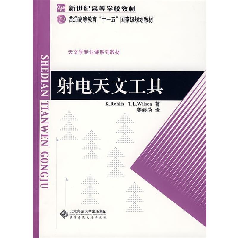 【正版书】 射电天文工具 (德)罗尔夫斯(Rohlfs,K.),(美)威尔孙(Wilson,T.)　著,姜碧沩　译 北京师范大学出版社