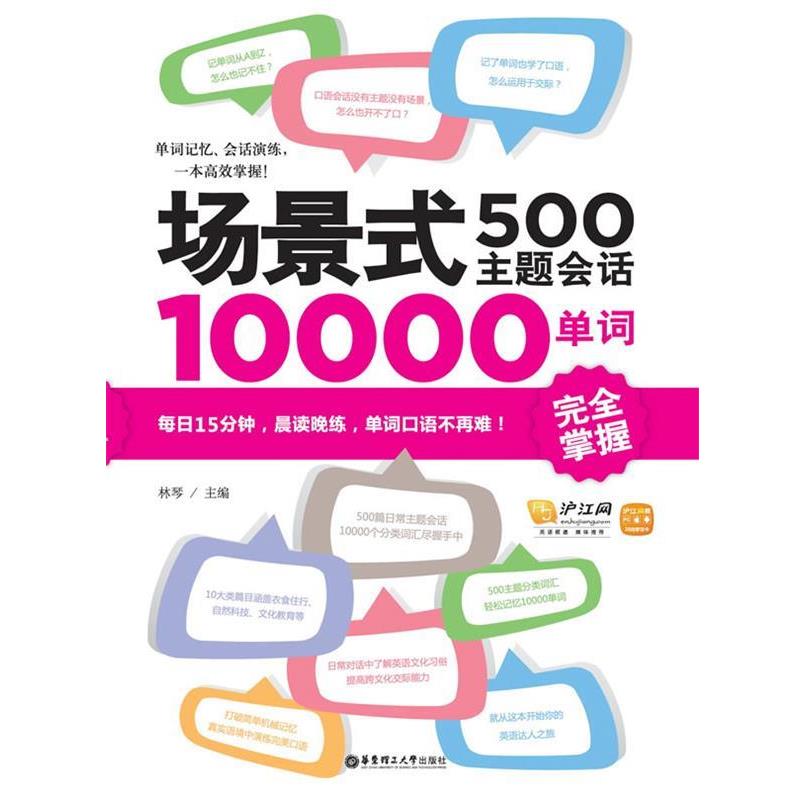 【正版书】 场景式500主题会话10000单词掌握 林琴 著 华东理工大学出版社