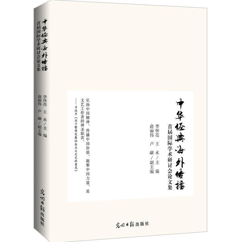【正版书】 中华经典海外传播首届国际学术研讨会集 李怀亮 王永 光明日报出版社