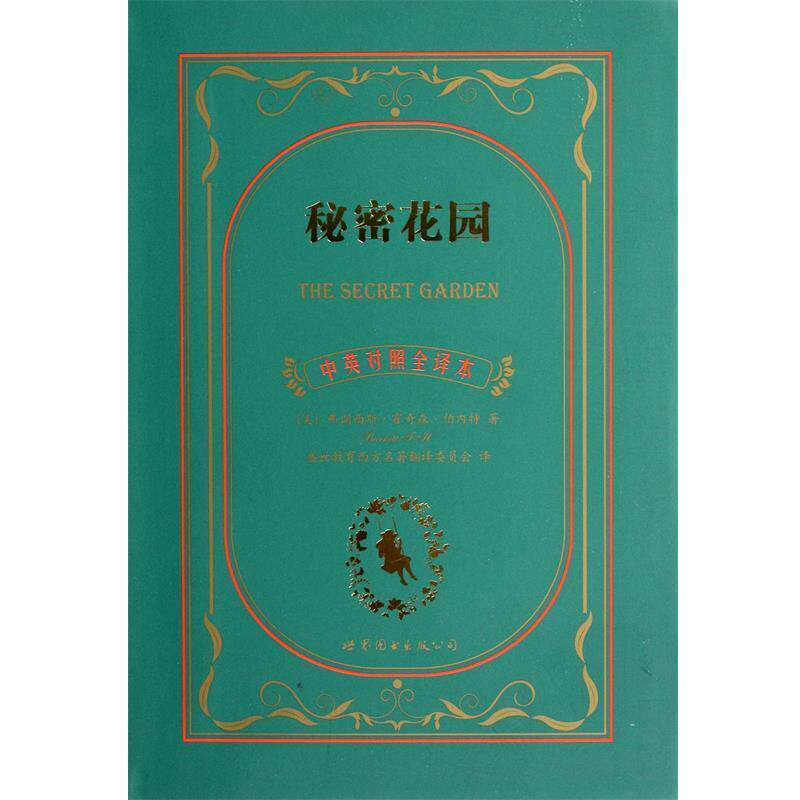 【正版书】 秘密花园 弗朗西斯•霍奇森•伯内特, 盛世教育西方名著翻译委员会 上海世界图书出版公司