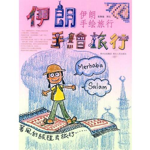 【正版书】 伊朗手绘旅行 张佩瑜　著 贵州人民出版社