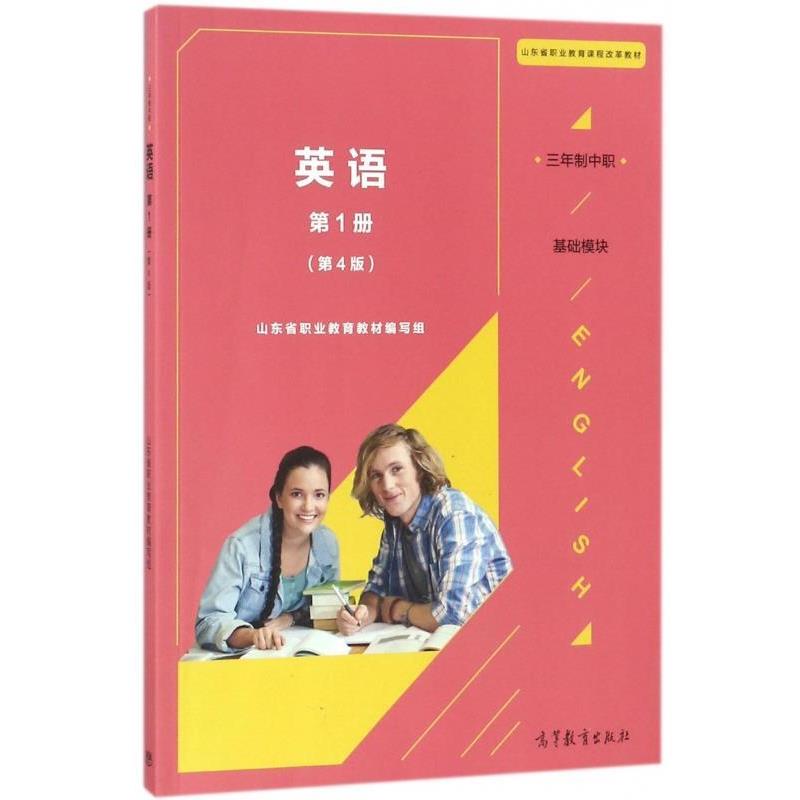 【正版书】 英语 基础模块 册 山东省职业教育教材 编写组 高等教育出版社