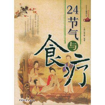【正版书】 24节气与食疗—24节气与健康人生 王颖,彭学峰 中国财富出版社