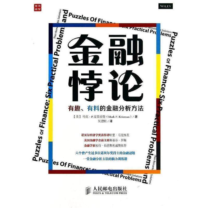 【正版书】 金融悖论:有趣、有料的金融分析方法 马克·P.克里兹曼 (Mark P.Kritzman), 吴建刚 人民邮电出版社