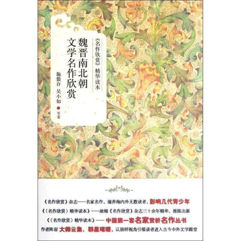 【正版书】 魏晋南北朝文学名作欣赏 施蛰存, 吴小如等著 北京大学出版社