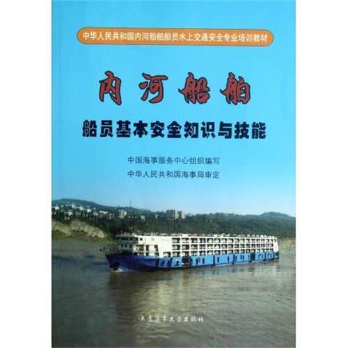 【正版书】 内河船舶船员基本安全知识与技能 赵邦良,戚发勇 大连海事大学出版社