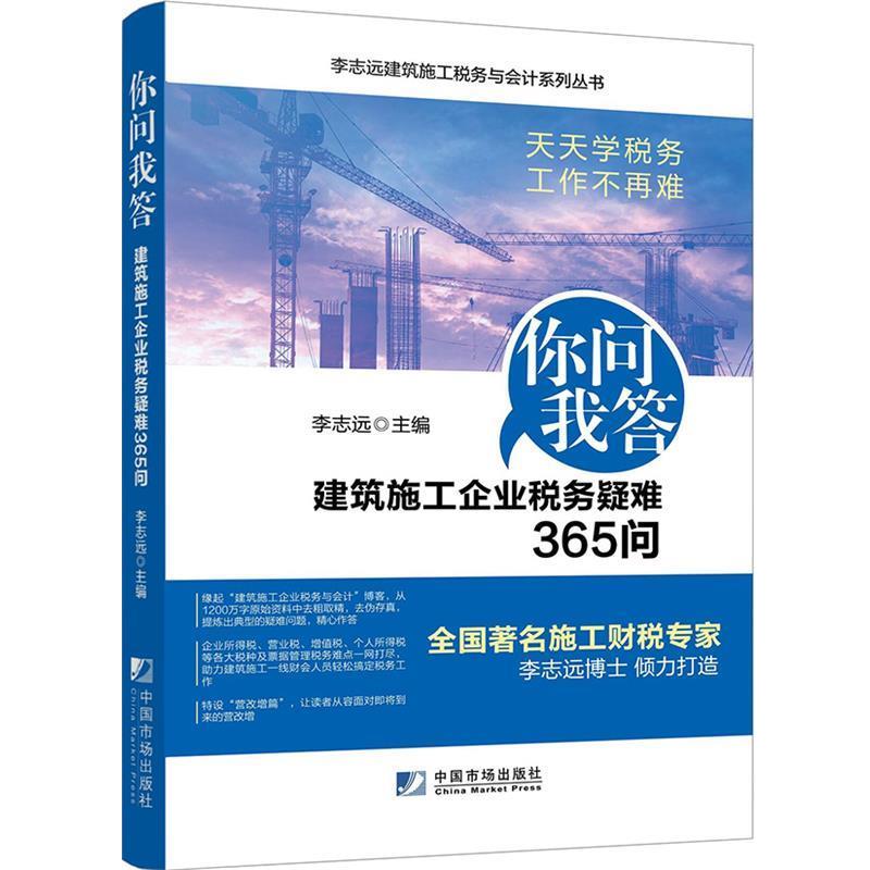 【正版书】 你问我答 建筑施工企业税务疑难365问 李志远 中国市场出版社