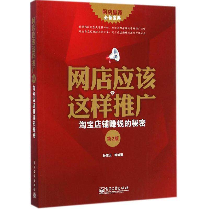 【正版书】 网店应该这样推广:淘宝店铺赚钱的秘密 孙东云 电子工业出版社