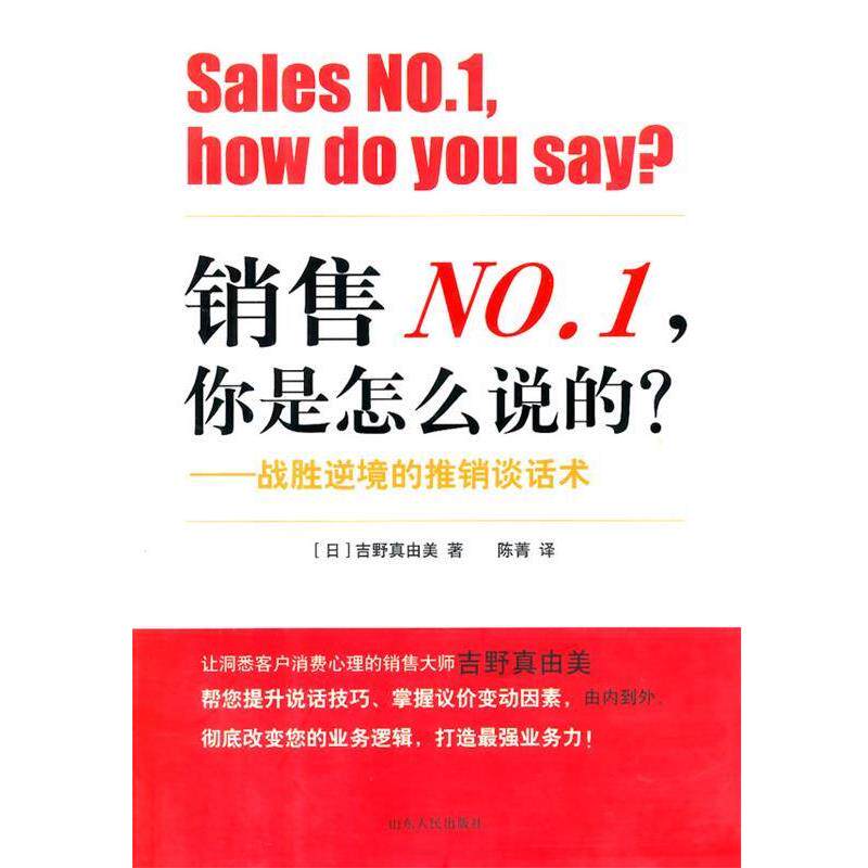 【正版书】 销售你是怎么说的 (日)吉野真由美 著,陈菁 译 山东人民出版社