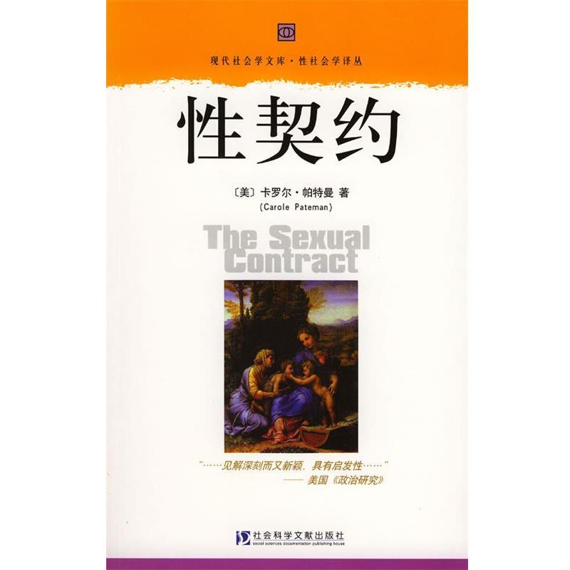 【正版书】 性契约—现代社会学文库·性社会学译丛 (美)卡罗尔·帕特曼 著,李朝晖 译者 社会科学文献出版社