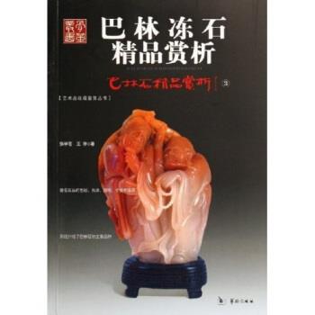 【正版书】 巴林石精品赏析3:巴林冻石精品赏析 张学苍,王陟 华龄出版社