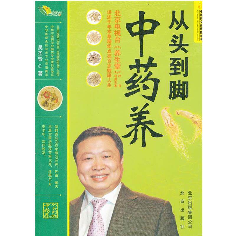 【正版书】 “中医药文化传播丛书”从头到脚中药养 吴圣贤 北京出版社