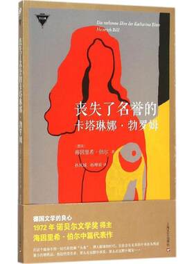 【正版书】 丧失了名誉的卡塔琳娜·勃罗姆 [德国]海因里希·伯尔 著,孙凤城, 孙坤荣 译 上海文艺出版社