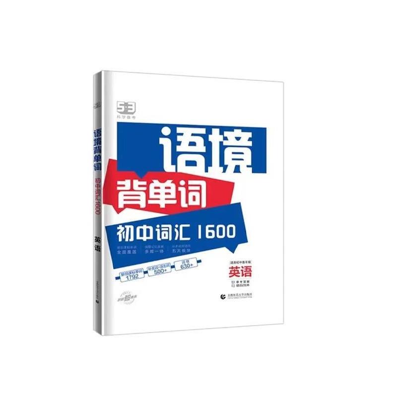 【正版书】 53科学备考 语境背单词 初中词汇1600 英语 曲一线 首都师范大学出版社