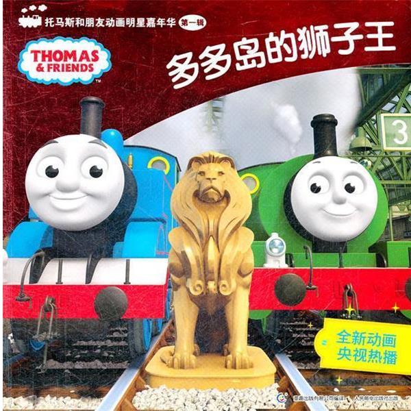 【正版书】 多多岛的狮子王-托马斯和朋友动画明星嘉年华 辑 艾阁萌(英国)有限公司,童趣出版有限公司译 人民邮电出版社