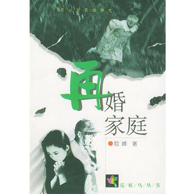 【正版书】 再婚家庭 张险峰 著 花山文艺出版社