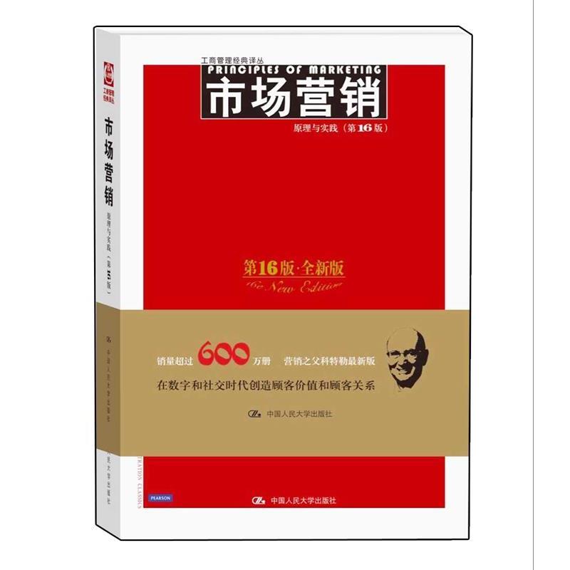【正版书】 市场营销:原理与实践 科特勒(Philip Kotler),(美)阿姆斯特朗　著,楼尊　译 中国人民大学出版社