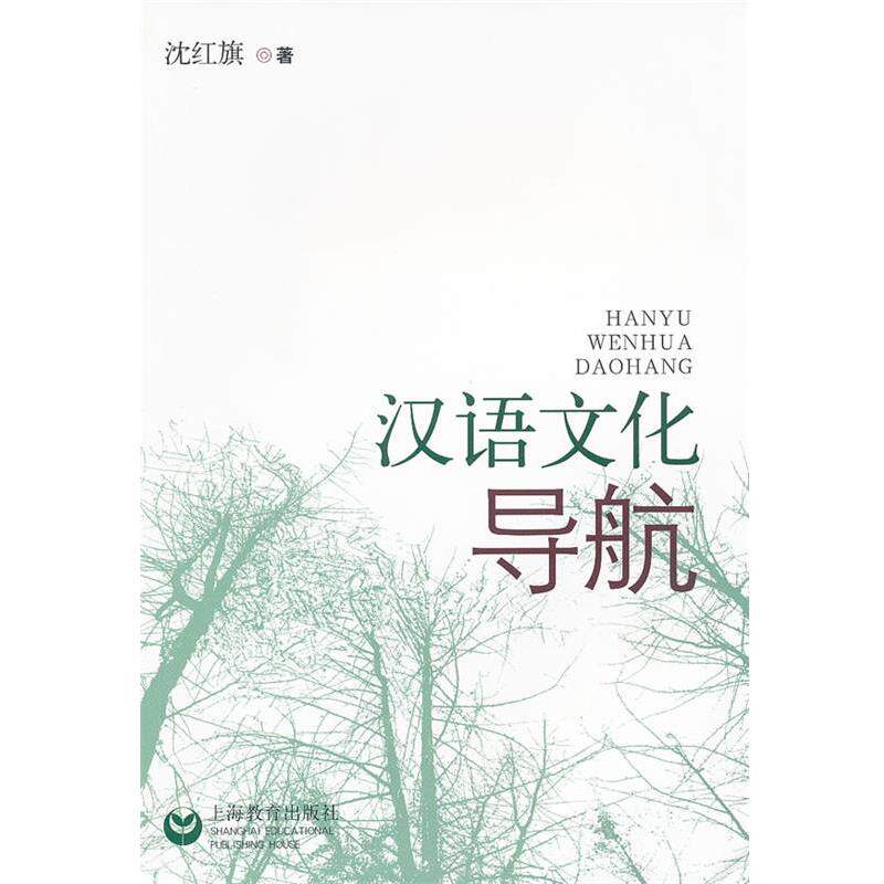 【正版书】 汉语文化导航 沈红旗 编著 上海教育出版社