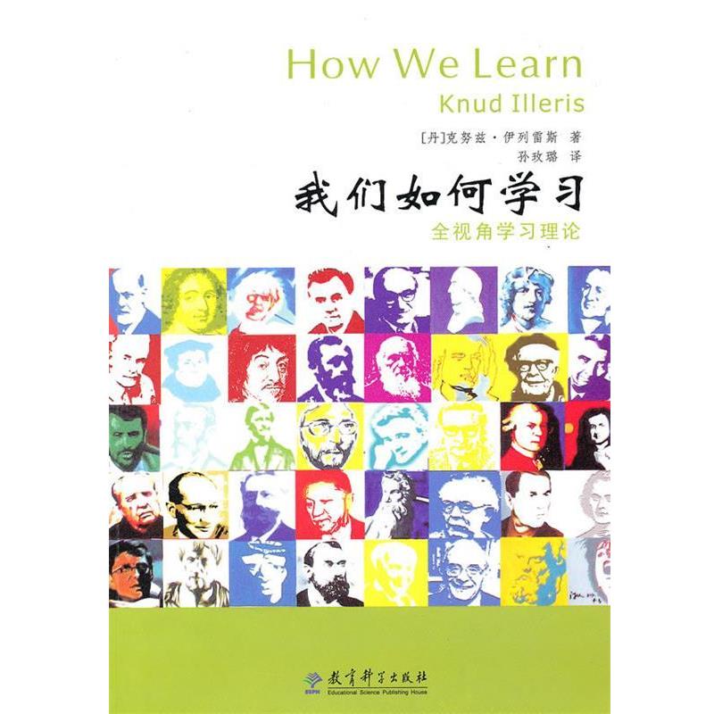 【正版书】 我们如何学习:全视角学习理论 (丹)伊例雷斯　著,孙玫璐　译 教育科学出版社