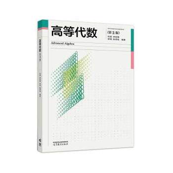 【正版书】 高等代数 杜妮,林亚南,林鹭,阮诗佺 高等教育出版社