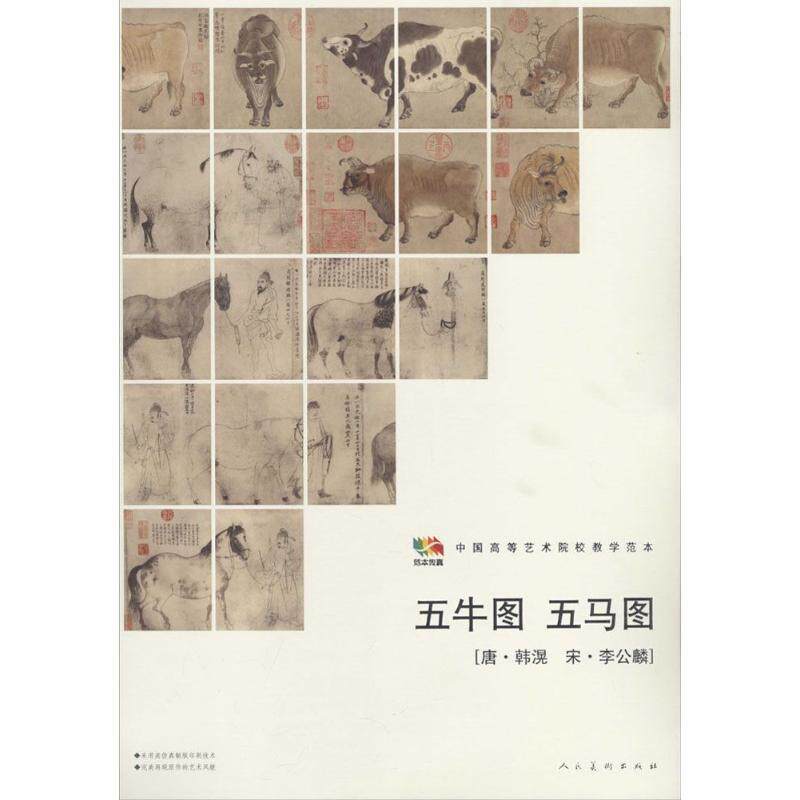 【正版书】 范本传真·中国高等艺术院校教学范本:五牛图·五马图 人民美术出版社 编 人民美术出版社