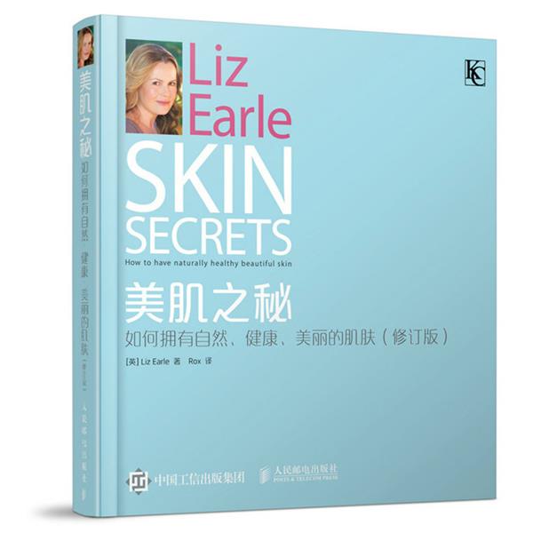 【正版书】 美肌之秘:如何拥有自然、健康、美丽的肌肤 (英)厄尔Liz Earle 著,ROX 译 人民邮电出版社