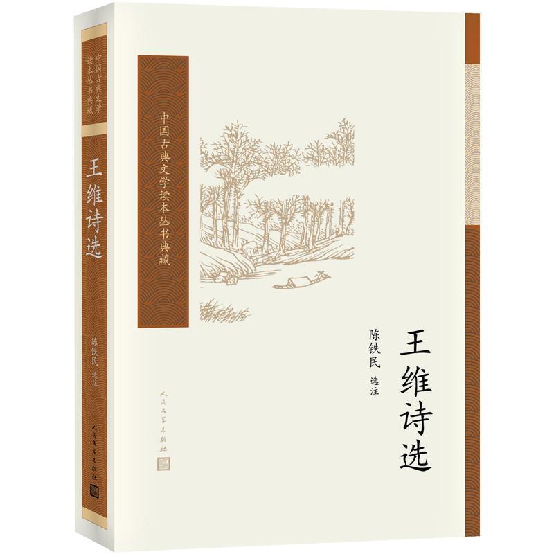 【正版书】 王维诗选 陈铁民 著, 人民文学出版社