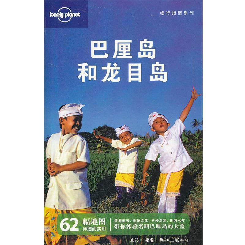 【正版书】 巴厘岛和龙目岛—旅行指南系列 澳大利亚公司 编,华风翻译社 译 生活·读书·新知三联书店