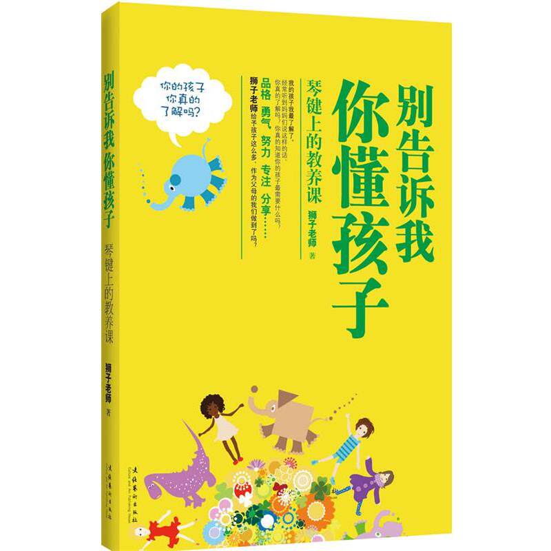 【正版书】 别告诉我你懂孩子 狮子老师　著 文化艺术出版社