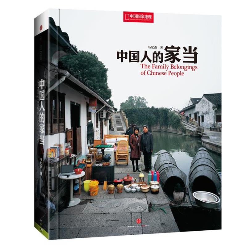 【正版书】 中国国家地理—中国人的家当 马宏杰著,安仁良 译 中信出版社