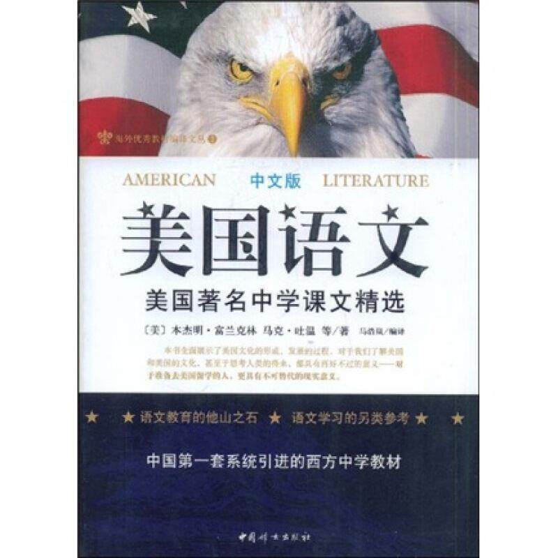 【正版书】 美国语文 (美)富兰克林,(美)马克·吐温 等著,马浩岚 编译 中国妇女出版社
