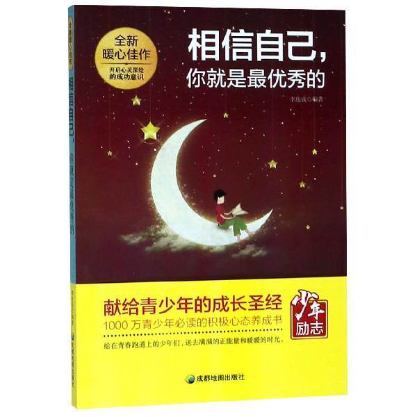 【正版书】 相信自己,你就是秀的 成都地图出版社