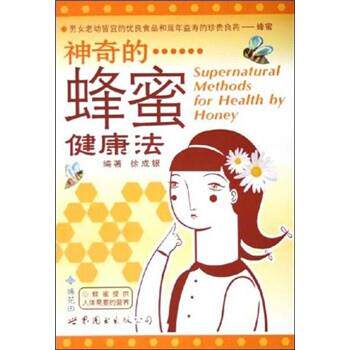 【正版书】 神奇的蜂蜜健康法 徐成银 世界图书出版公司