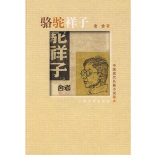 【正版书】 中国现代长篇小说藏本:骆驼祥子 老舍 著 人民文学出版社