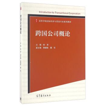 【正版书】 跨国公司概论 杨清,秦嗣毅,董佺 编 高等教育出版社