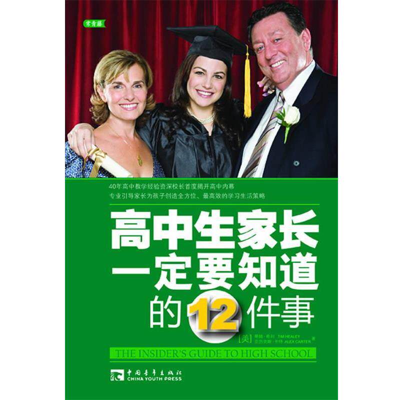 【正版书】 高中生家长要知道的12件事 (美)希利,(美)卡特 著,李红 译 中国青年出版社