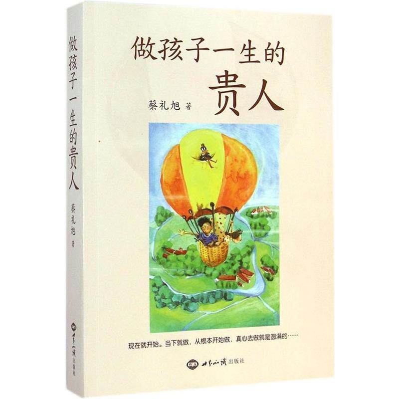 【正版书】 做孩子一生的贵人 蔡礼旭 世界知识出版社