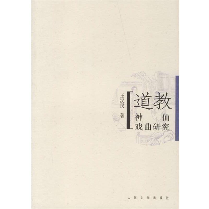 【正版书】 道教神仙戏曲研究 王汉民 人民文学出版社