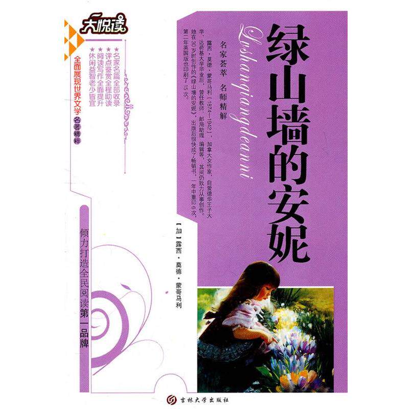 【正版书】 绿山墙的安妮 (加)露西·莫德·蒙哥马利 著,金溟梅 译 吉林大学出版社