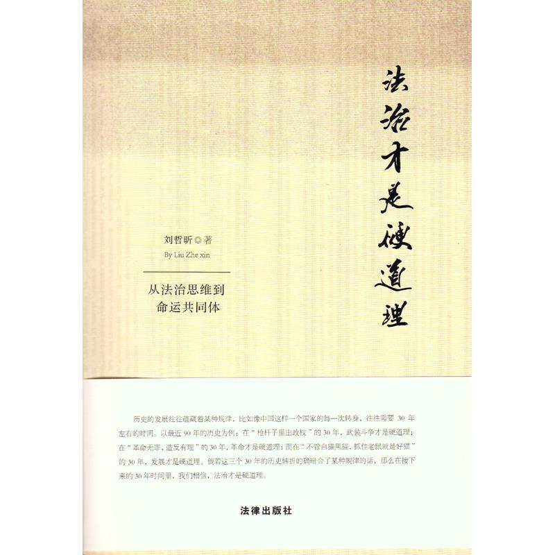【正版书】 法治才是硬道理 从法治思维到命运共同体 刘哲昕 法律出版社