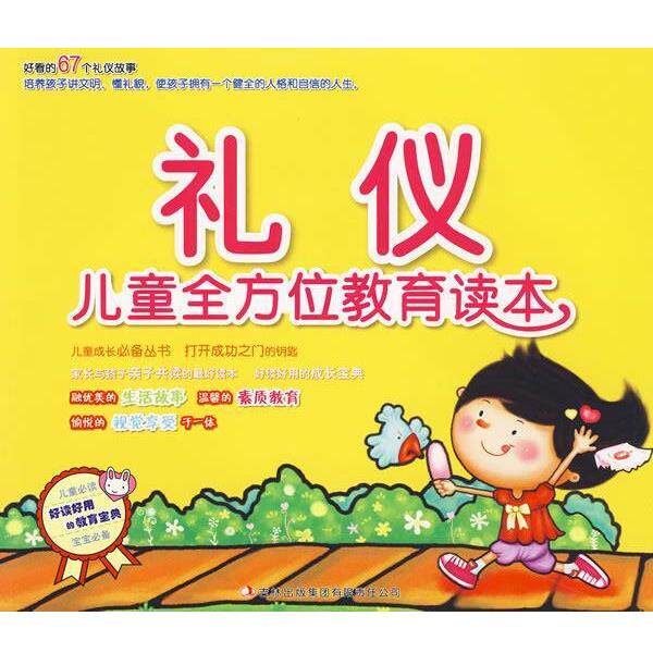 【正版书】 《儿童教育读本》-《礼仪》 王迎春 主编 吉林出版集团有限责任公司