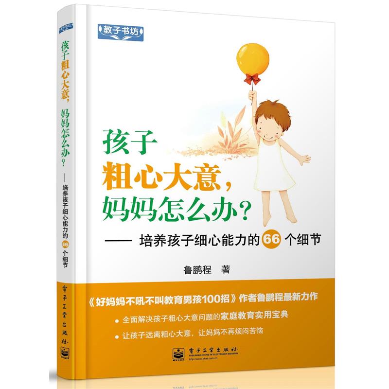 【正版书】 孩子粗心大意,妈妈怎么办?—培养孩子细心能力的66个细节 鲁鹏程 著 电子工业出版社