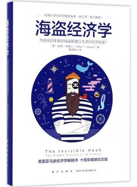 【正版书】 海盗经济学 (美)彼得·里森(Peter T.Leeson) 著,傅西西 译 新星出版社