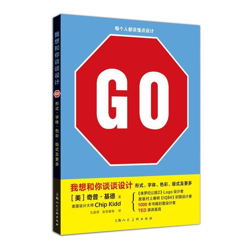 【正版书】 我想和你谈谈设计GO形式 字体 色彩 版式及更多 [美]奇普·基德 上海人民美术出版社